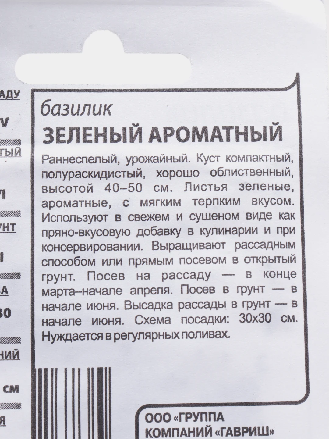 Семена Базилик зеленый ароматный белый пакет