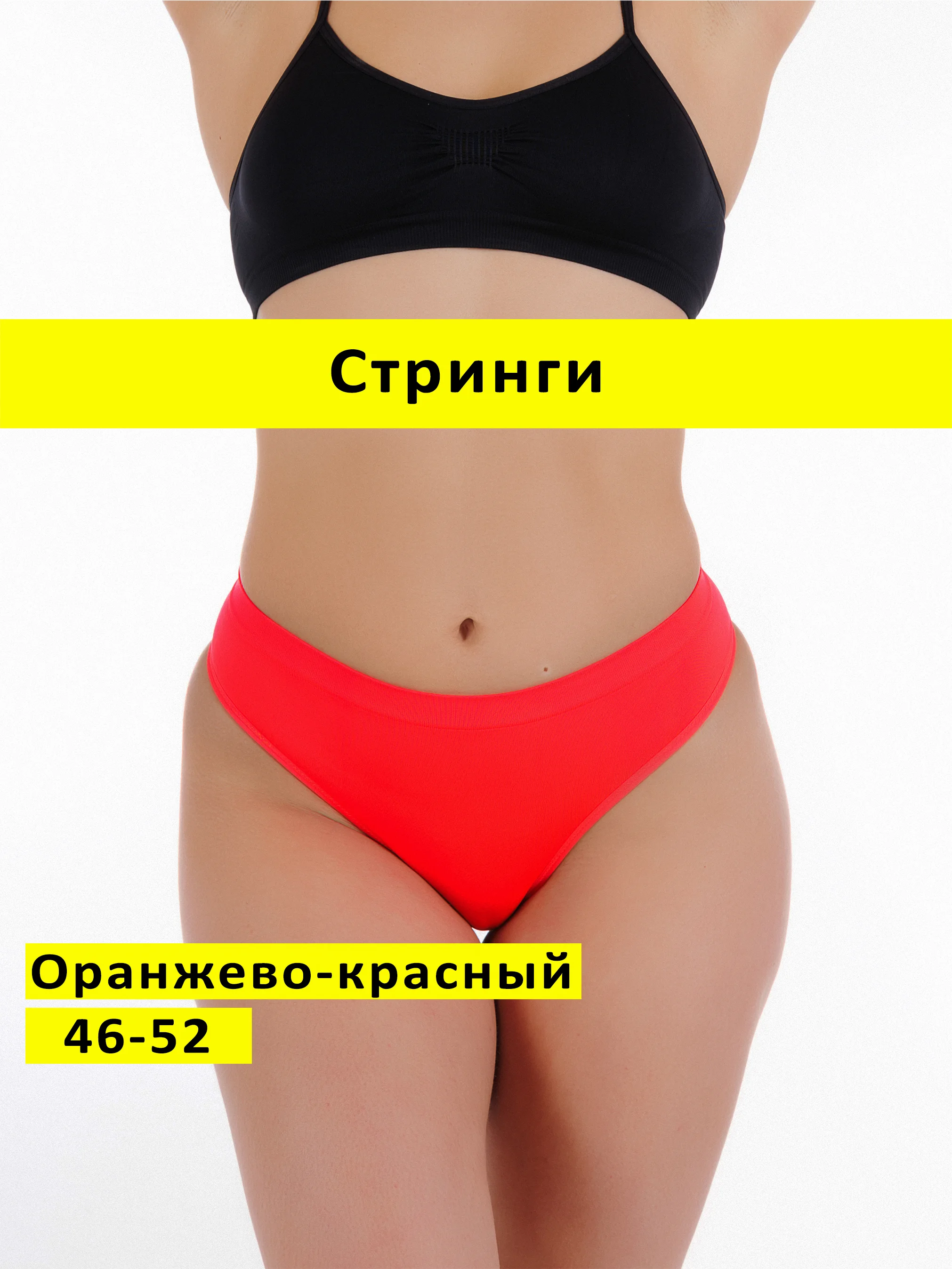 Алый трусы стринги бесшовные с высокой посадкой размер универсальный 46-52