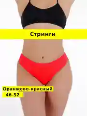 Алый трусы стринги бесшовные с высокой посадкой размер универсальный 46-52