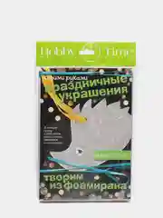 Набор Творим из фоамирана. Праздничные украшения своими руками. Ежик. Hobby Time
