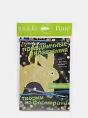 Набор для творчества. Творим из фоамирана. Украшения своими руками. Зайчик. Hobby Time