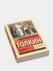 Властелин колец. Возвращение короля, Толкин Джон Рональд Руэл