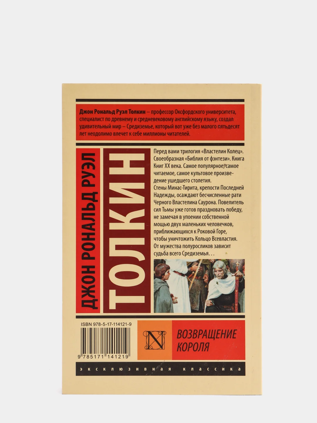 Властелин колец. Возвращение короля, Толкин Джон Рональд Руэл