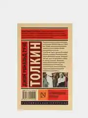 Властелин колец. Возвращение короля, Толкин Джон Рональд Руэл