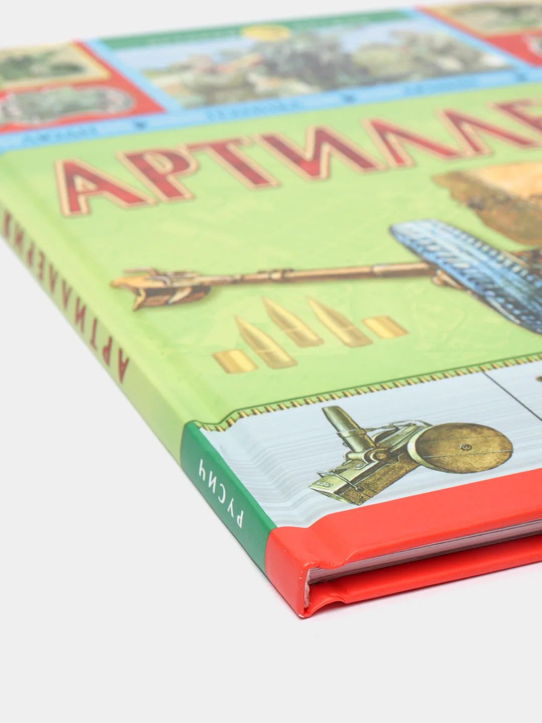 Артиллерия. История оружия. Детская энциклопедия
