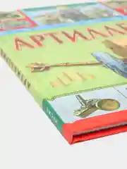 Артиллерия. История оружия. Детская энциклопедия