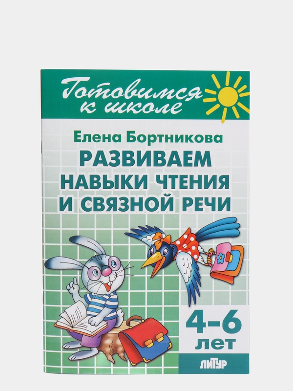 Развиваем навыки чтения и связной речи 4-6 лет. Елена Бортникова. Тетрадь цветная