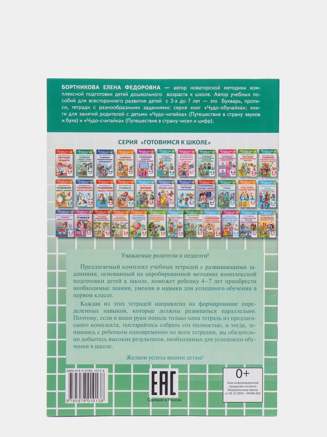 Развиваем навыки чтения и связной речи 4-6 лет. Елена Бортникова. Тетрадь цветная