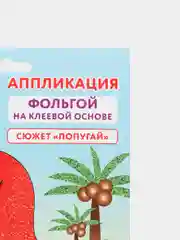 Набор для творчества "Аппликация из фольги: попугай", 20 х 15 см, ЮНЛАНДИЯ