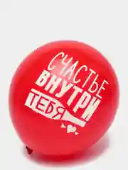 Шар воздушный "Ты  это и есть счастье" 5 шт