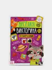 Фиолетовый книга со скретч-слоем "Веселая викторина"