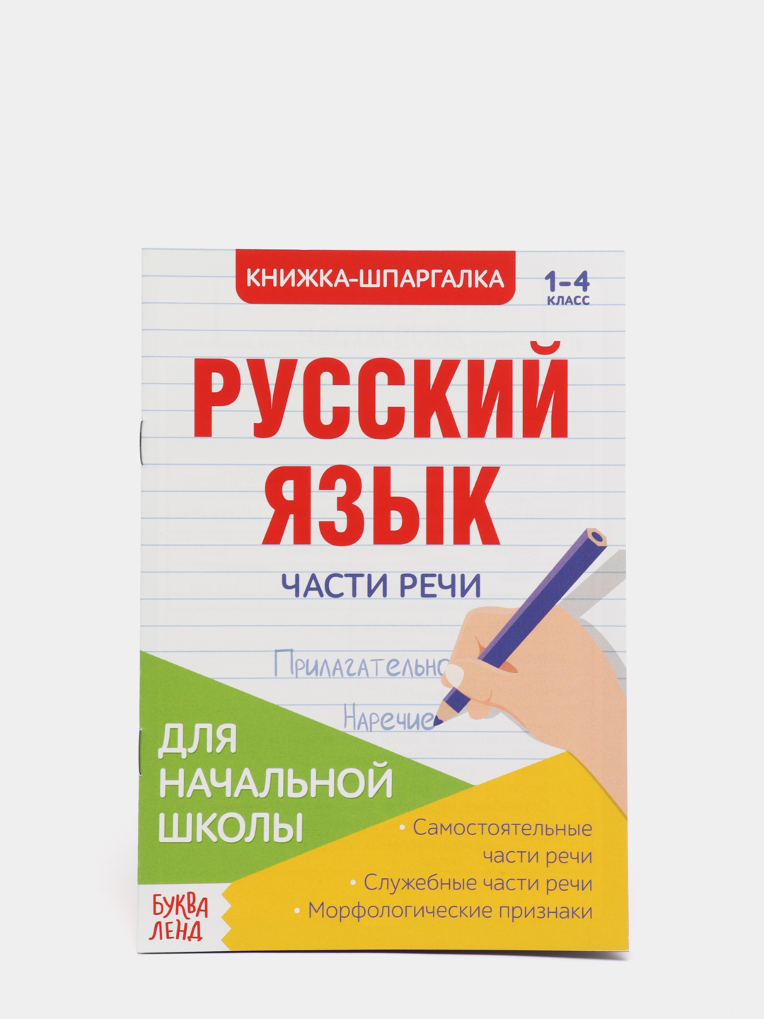 Книжка-шпаргалка по русскому языку 