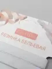 Резинка бельевая
