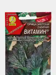 Семена Горчица салатная раннеспелая "Витамин", 0,5 г