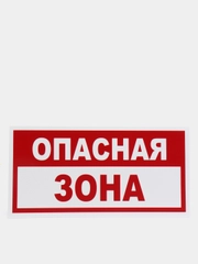 Табличка "Опасная зона"