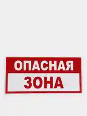 Табличка "Опасная зона"