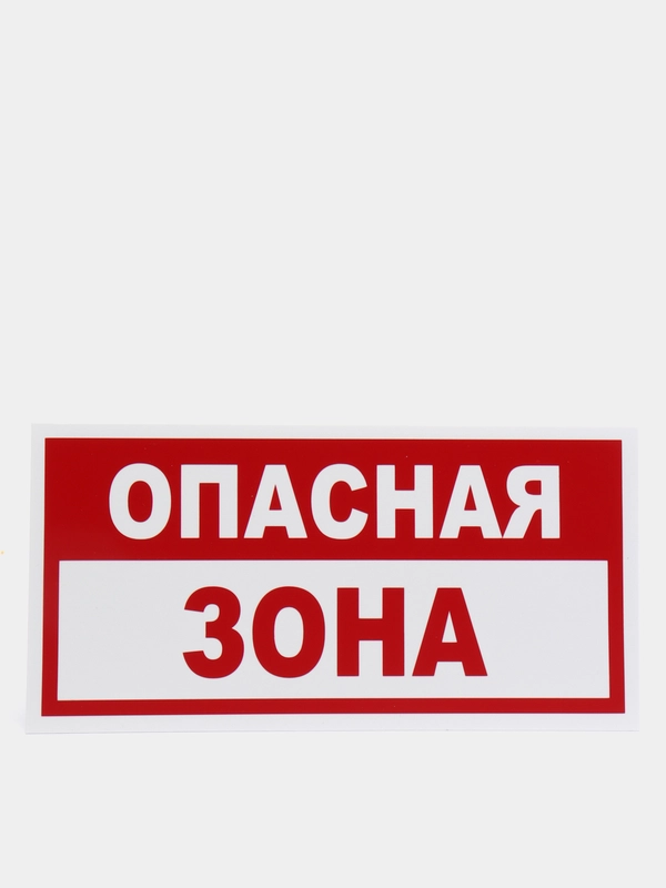 Табличка "Опасная зона"