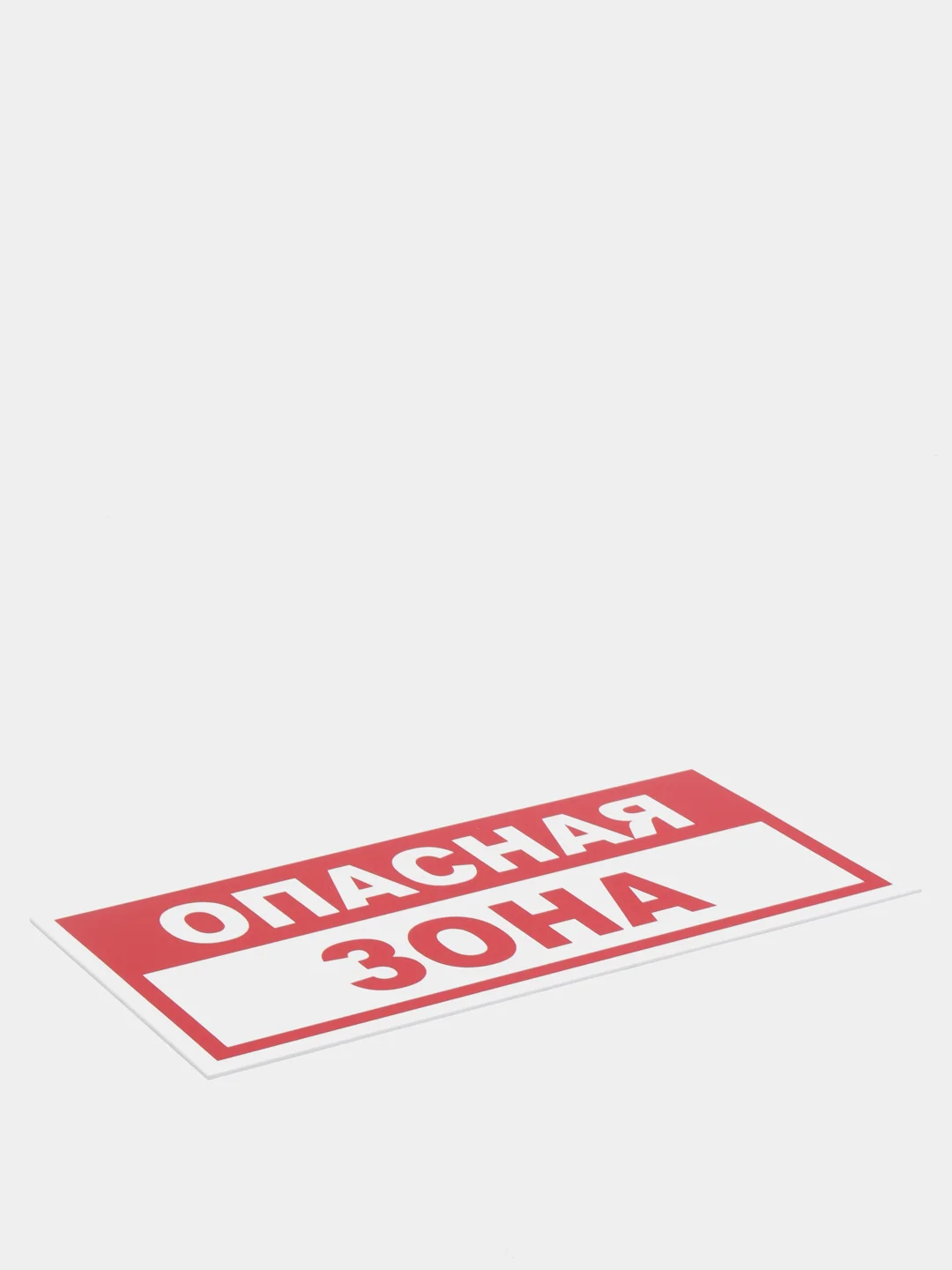 Табличка "Опасная зона"