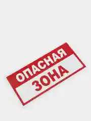 Табличка "Опасная зона"