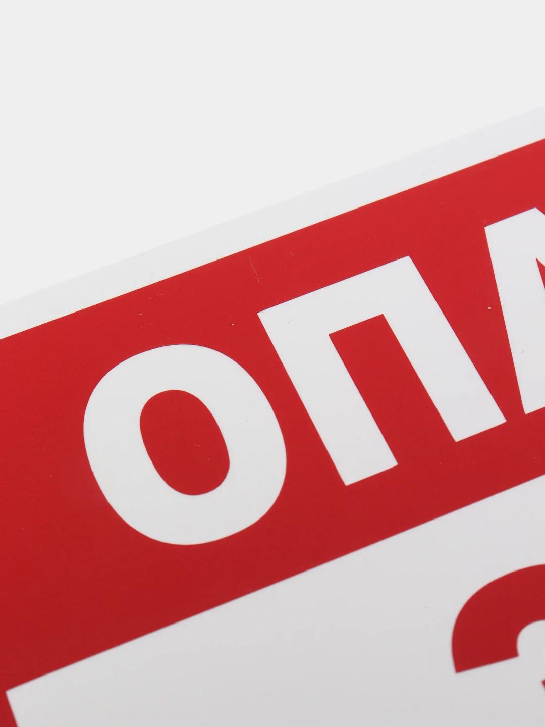 Табличка "Опасная зона"