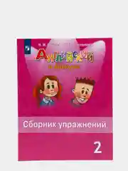Английский в фокусе, 2 класс, сборник упражнений