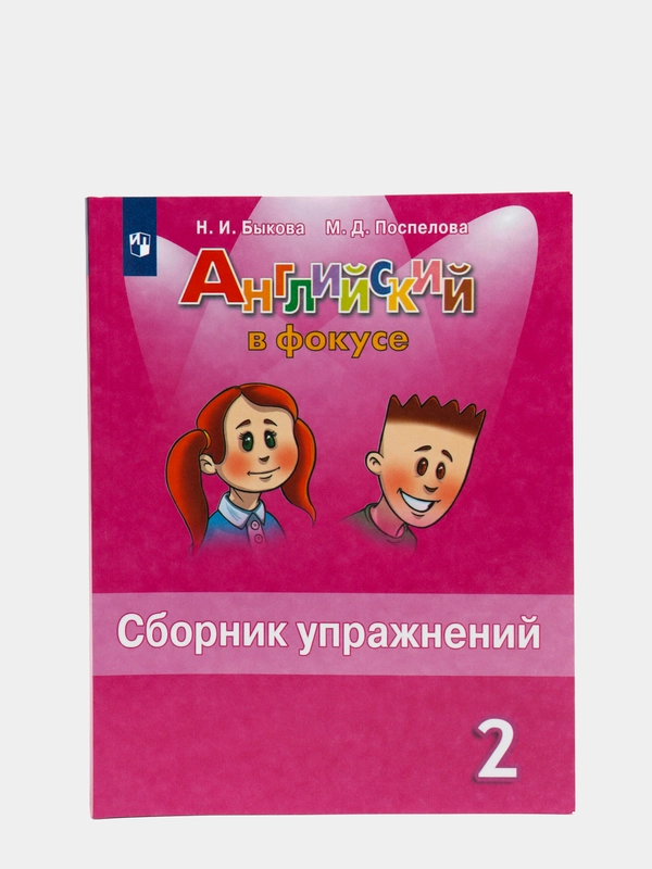 Английский в фокусе, 2 класс, сборник упражнений