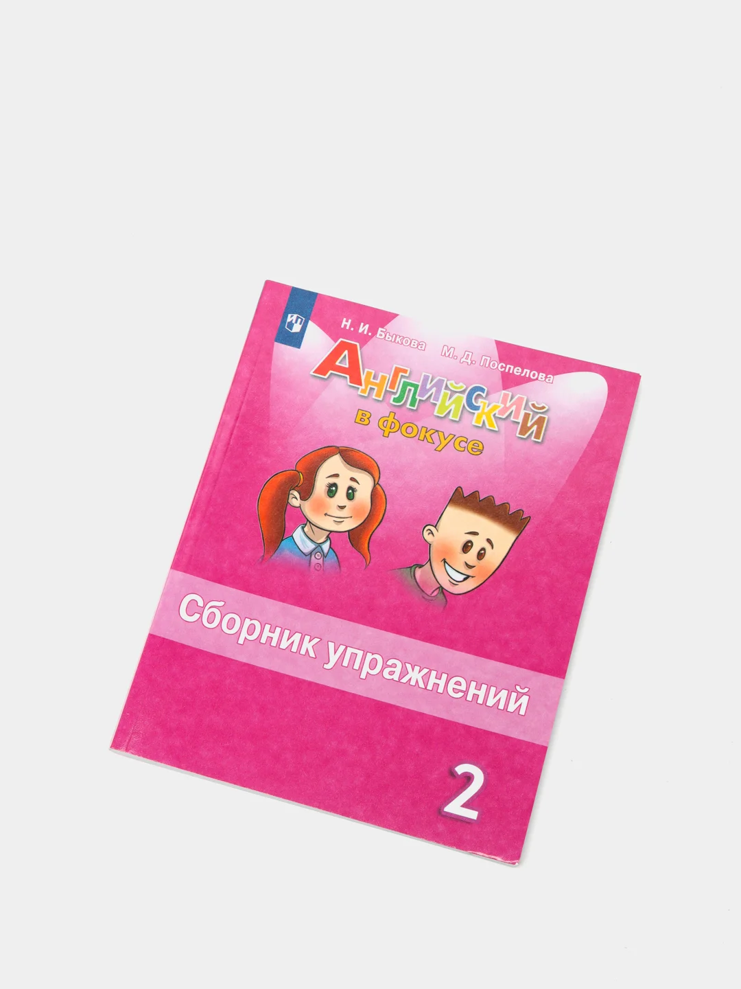 Английский в фокусе, 2 класс, сборник упражнений