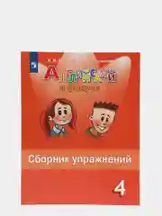 Английский в фокусе, 4 класс, сборник упражнений