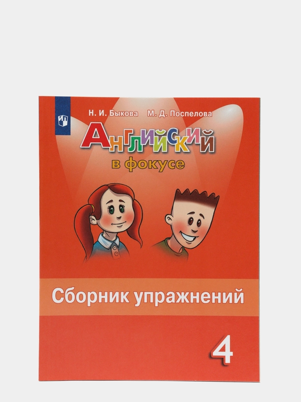 Английский в фокусе, 4 класс, сборник упражнений