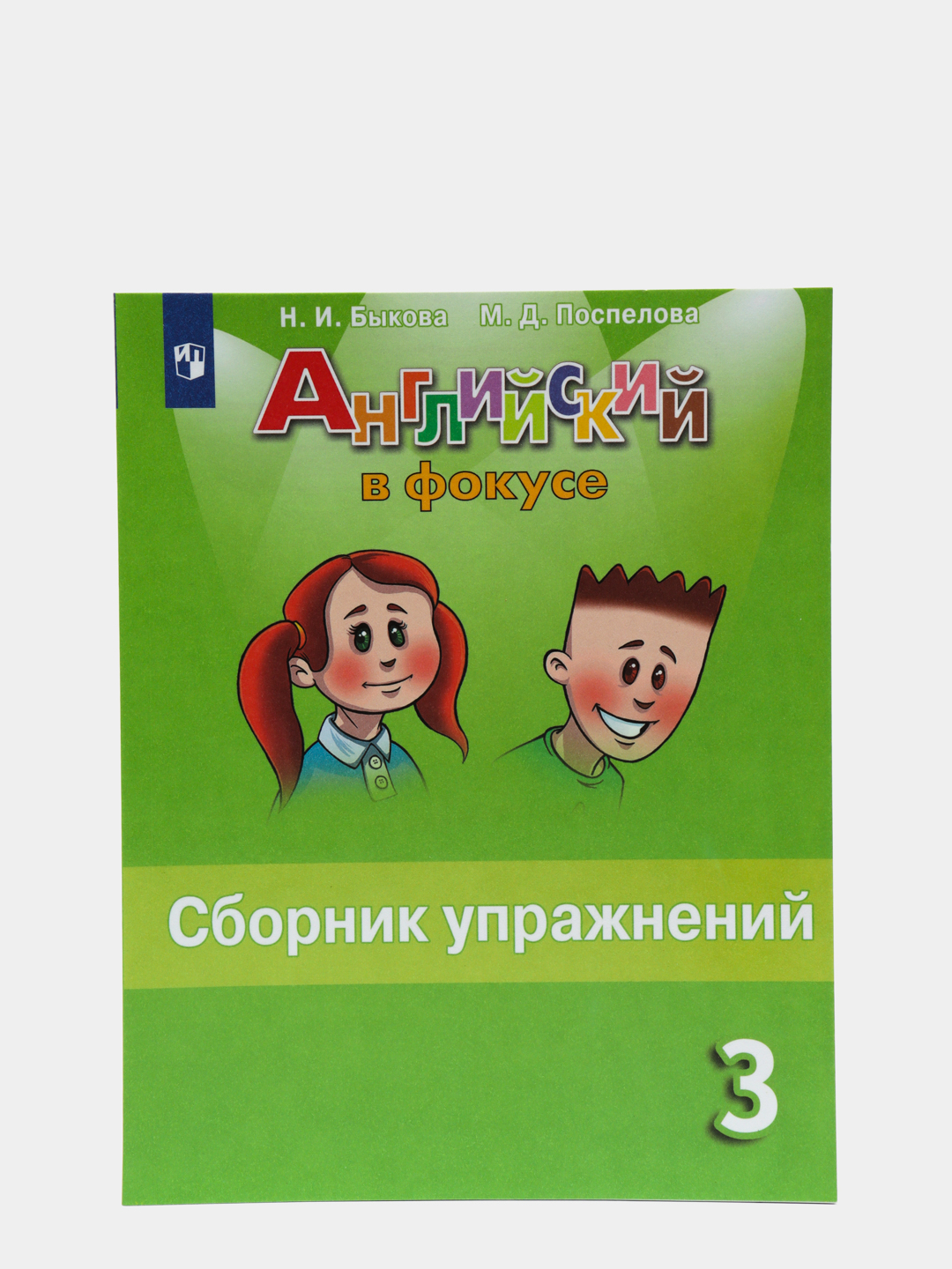 Английский в фокусе, 3 класс, сборник упражнений купить по цене 539 ₽ в  интернет-магазине Магнит Маркет