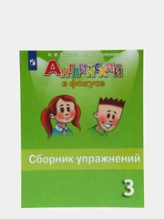 Английский в фокусе, 3 класс, сборник упражнений