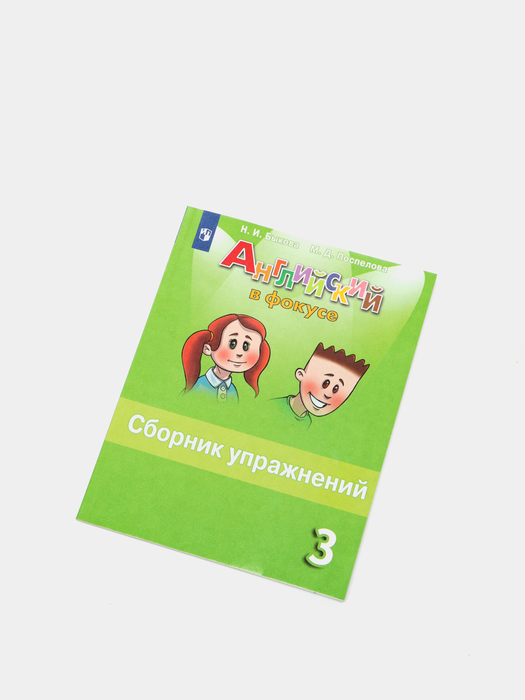 Английский в фокусе, 3 класс, сборник упражнений купить по цене 539 ₽ в  интернет-магазине Магнит Маркет