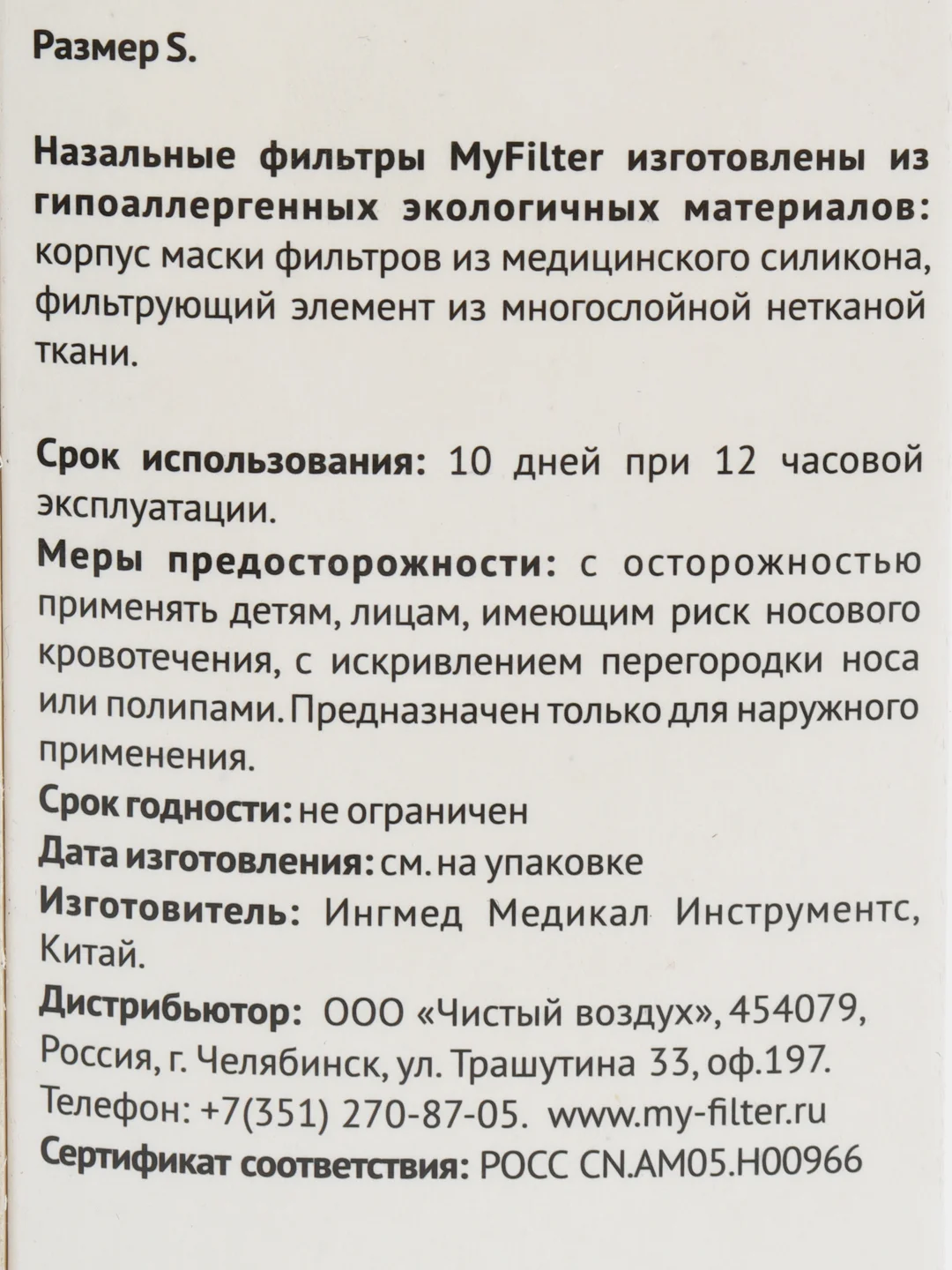Фильтры для носа размер S (2 шт.)