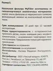 Фильтры для носа размер S (2 шт.)