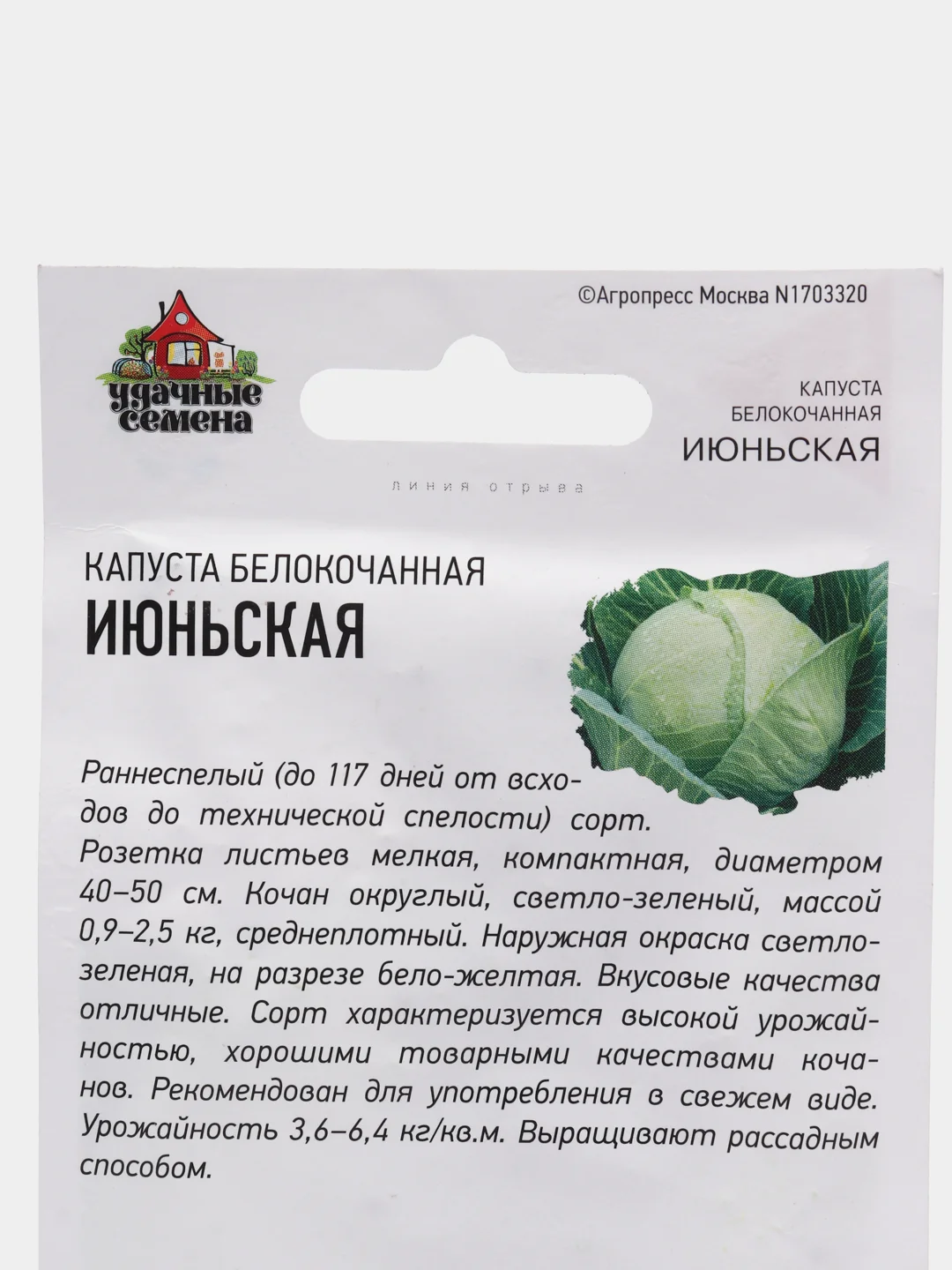 Капуста Июньская (семена)