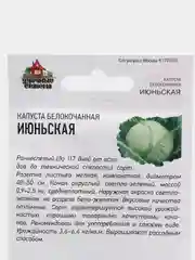 Капуста Июньская (семена)