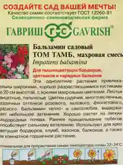 Бальзамин "Том Тамб" (семена, цветы)