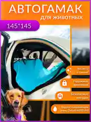 Автогамак для перевозки собак, на заднее сиденье автомобиля, бирюза