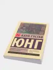 Архетипы и коллективное бессознательное, Карл Густав Юнг