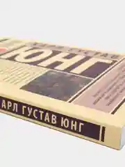 Архетипы и коллективное бессознательное, Карл Густав Юнг