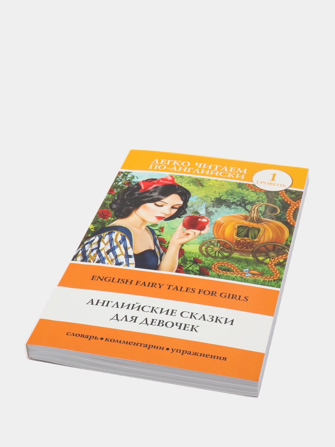 Английские сказки для девочек. Уровень 1 купить по цене 321 ₽ в  интернет-магазине Магнит Маркет