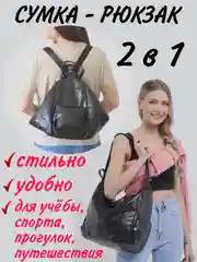 Сумка рюкзак женский сумка-рюкзак трансформер 2 в 1 шоппер тоут хобо сумка мешок на плечо