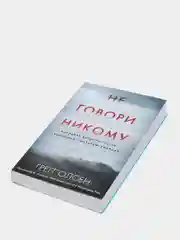 Не говори никому. Реальная история сестер, выросших с матерью-убийцей, Грегг Олсен