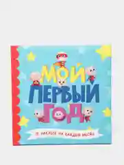 Фотоальбом с наклейками для мальчиков "Мой первый год" 25х25 см. 32 стр. Проф-Пресс
