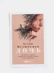 Нелюбимая дочь. Оставить в прошлом травматичные отношения с матерью и начать новую жизнь