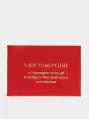 Удостоверение о проверке знаний по пожарно-техническому минимуму