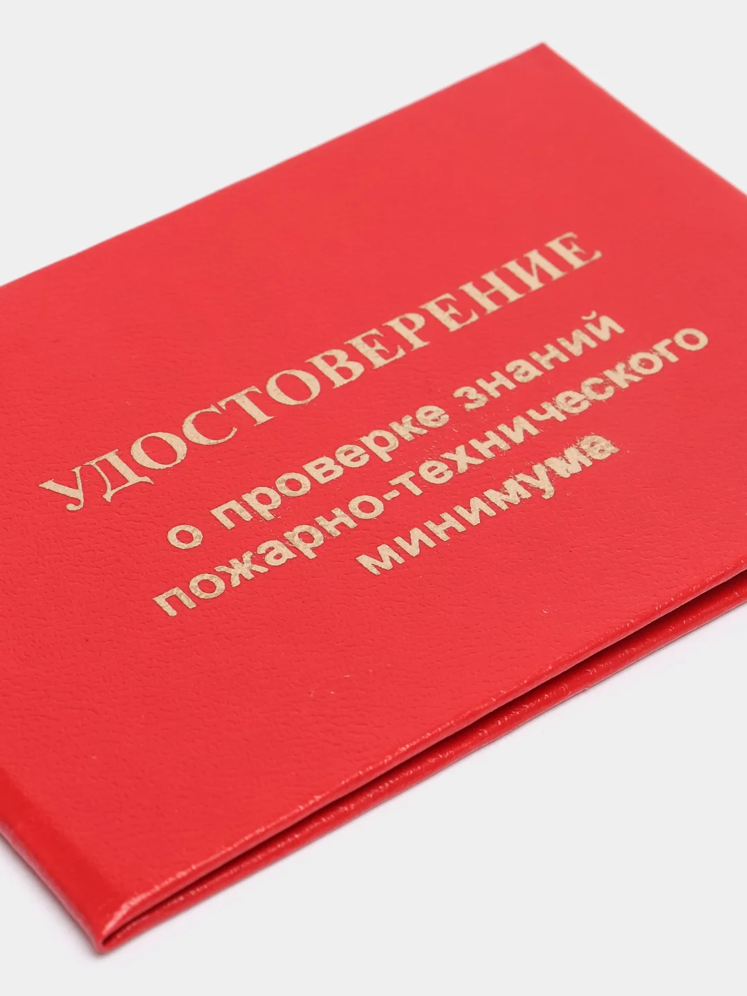 Удостоверение о проверке знаний по пожарно-техническому минимуму