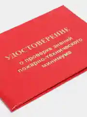 Удостоверение о проверке знаний по пожарно-техническому минимуму