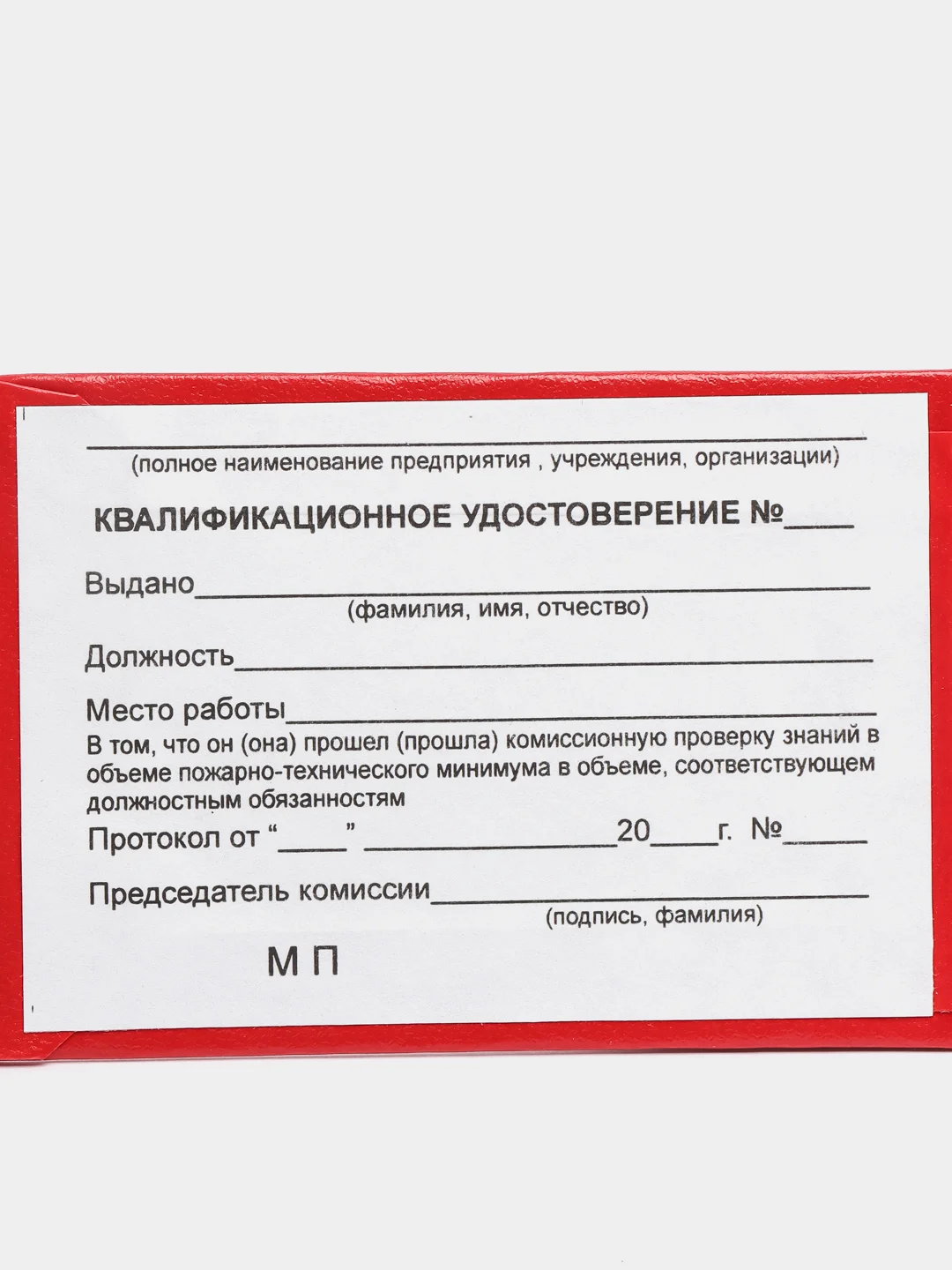 Удостоверение о проверке знаний по пожарно-техническому минимуму