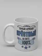Кружка для крёстного "Лучший крёстный"
